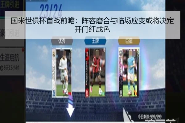 国米世俱杯首战前瞻：阵容磨合与临场应变或将决定开门红成色