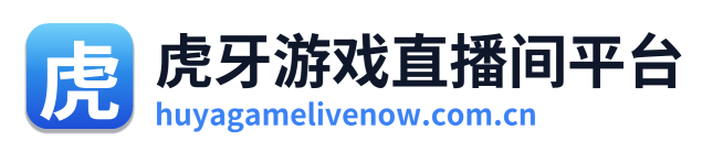 虎牙游戏直播间平台